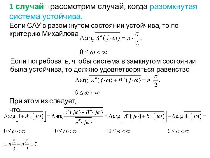 1 случай - рассмотрим случай, когда разомкнутая система устойчива. Если САУ в