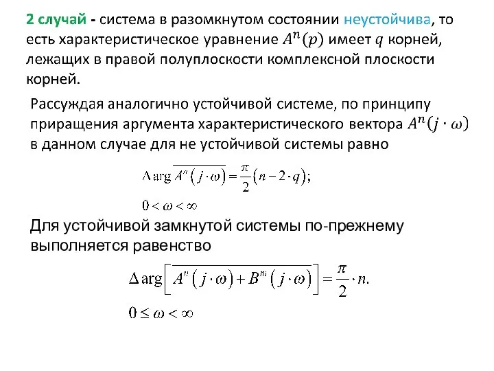 Для устойчивой замкнутой системы по-прежнему выполняется равенство