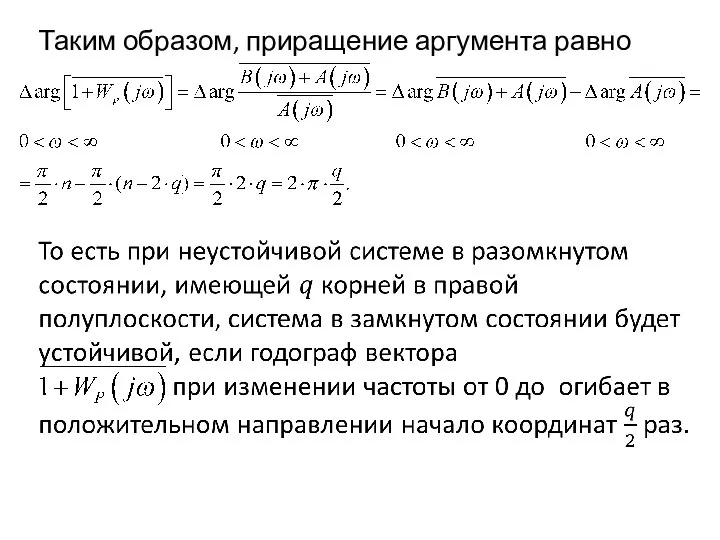 Таким образом, приращение аргумента равно