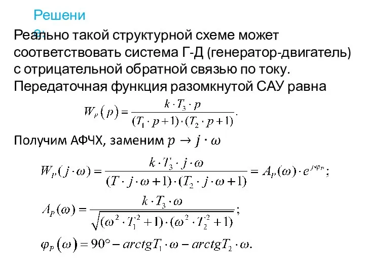 Решение: Реально такой структурной схеме может соответствовать система Г-Д (генератор-двигатель) с отрицательной