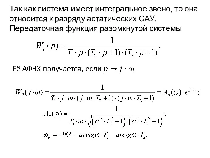 Так как система имеет интегральное звено, то она относится к разряду астатических