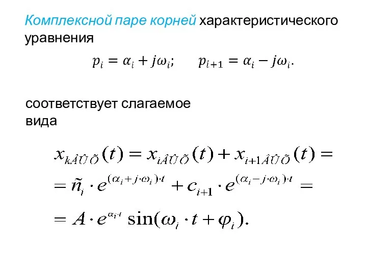 Комплексной паре корней характеристического уравнения соответствует слагаемое вида