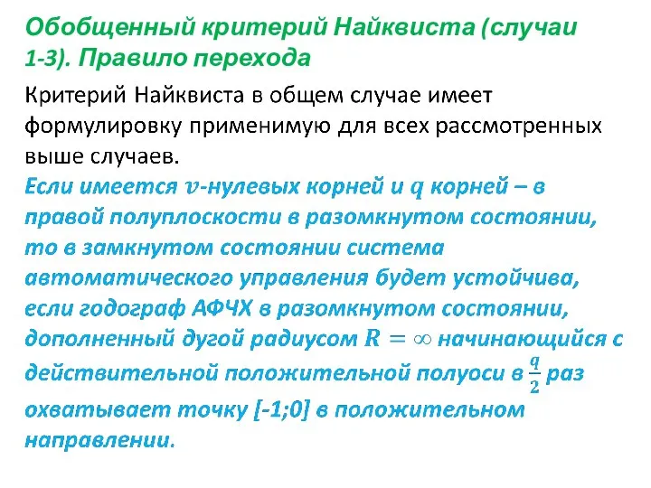 Обобщенный критерий Найквиста (случаи 1-3). Правило перехода