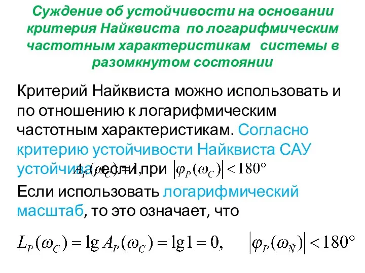 Суждение об устойчивости на основании критерия Найквиста по логарифмическим частотным характеристикам системы