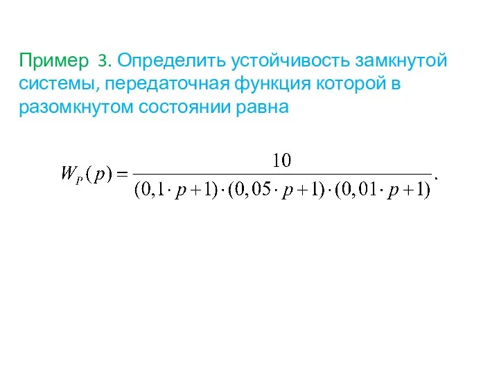 Пример 3. Определить устойчивость замкнутой системы, передаточная функция которой в разомкнутом состоянии равна