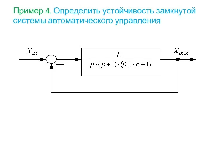 Пример 4. Определить устойчивость замкнутой системы автоматического управления