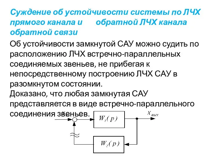 Суждение об устойчивости системы по ЛЧХ прямого канала и обратной ЛЧХ канала