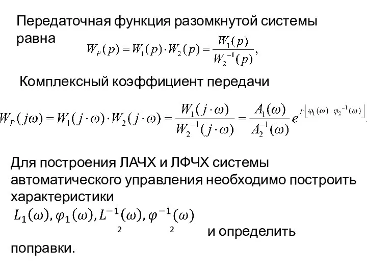 Передаточная функция разомкнутой системы равна Комплексный коэффициент передачи Для построения ЛАЧХ и