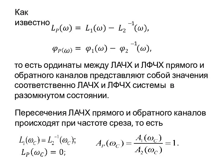 Как известно 1 1 то есть ординаты между ЛАЧХ и ЛФЧХ прямого