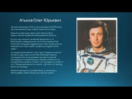 Атьков Олег Юрьевич Летчик-космонавт СССР. 57-й космонавт СССР/России, 137-й космонавт мира. Герой