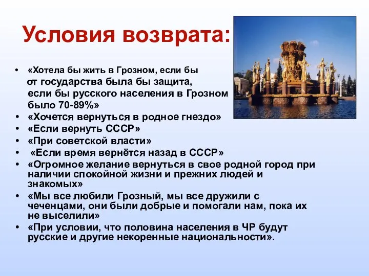 Условия возврата: «Хотела бы жить в Грозном, если бы от государства была