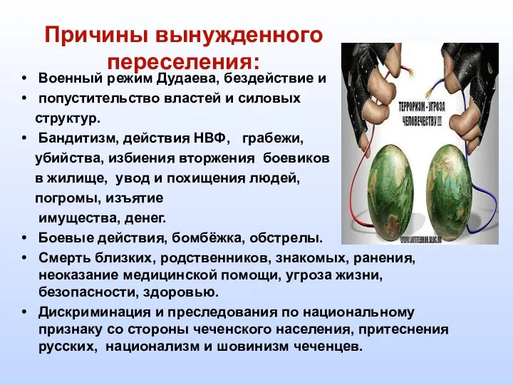 Причины вынужденного переселения: Военный режим Дудаева, бездействие и попустительство властей и силовых