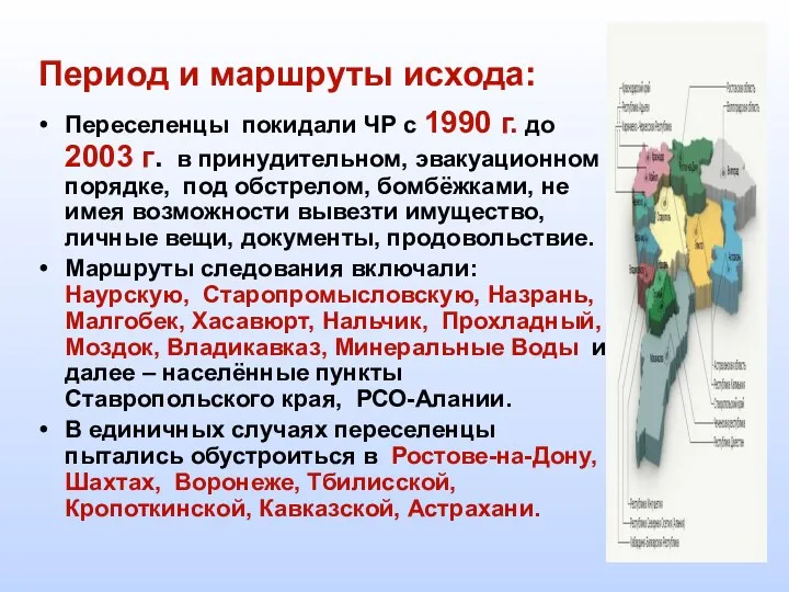 Период и маршруты исхода: Переселенцы покидали ЧР с 1990 г. до 2003