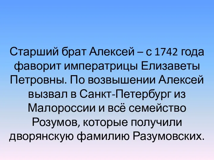 Старший брат Алексей – с 1742 года фаворит императрицы Елизаветы Петровны. По