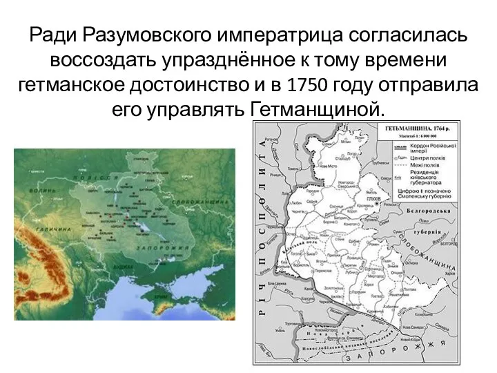 Ради Разумовского императрица согласилась воссоздать упразднённое к тому времени гетманское достоинство и