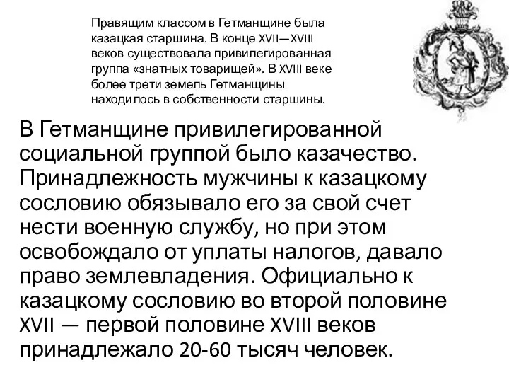 В Гетманщине привилегированной социальной группой было казачество. Принадлежность мужчины к казацкому сословию