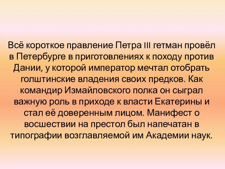 Всё короткое правление Петра III гетман провёл в Петербурге в приготовлениях к