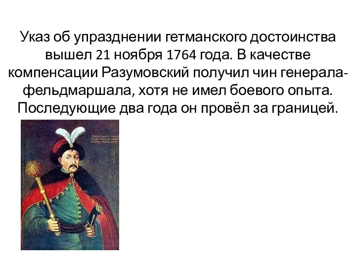 Указ об упразднении гетманского достоинства вышел 21 ноября 1764 года. В качестве