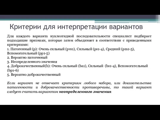 Критерии для интерпретации вариантов Для каждого варианта нуклеотидной последовательности специалист подбирает подходящие