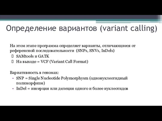 Определение вариантов (variant calling) На этом этапе программа определяет варианты, отличающиеся от