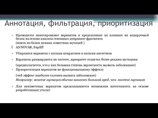 Аннотация, фильтрация, приоритизация Проводится аннотирование вариантов и предсказание их влияния на кодируемый