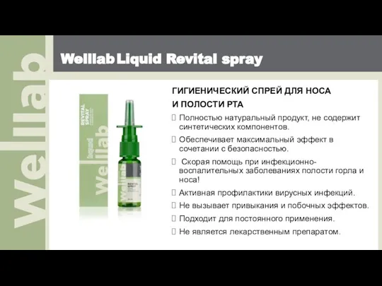 Welllab Liquid Revital spray ГИГИЕНИЧЕСКИЙ СПРЕЙ ДЛЯ НОСА И ПОЛОСТИ РТА Полностью