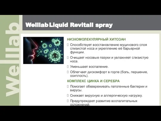 Welllab Liquid Revitall spray НИЗКОМОЛЕКУЛЯРНЫЙ ХИТОЗАН Способствует восстановлению муцинового слоя слизистой носа