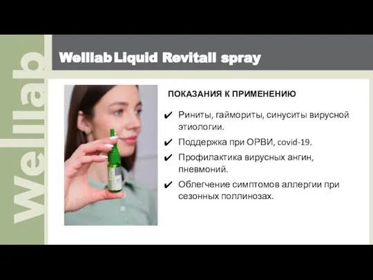 Welllab Liquid Revitall spray ПОКАЗАНИЯ К ПРИМЕНЕНИЮ Риниты, гаймориты, синуситы вирусной этиологии.