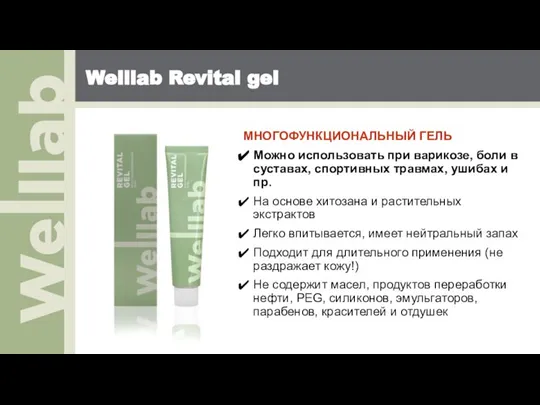 Welllab Revital gel МНОГОФУНКЦИОНАЛЬНЫЙ ГЕЛЬ Можно использовать при варикозе, боли в суставах,