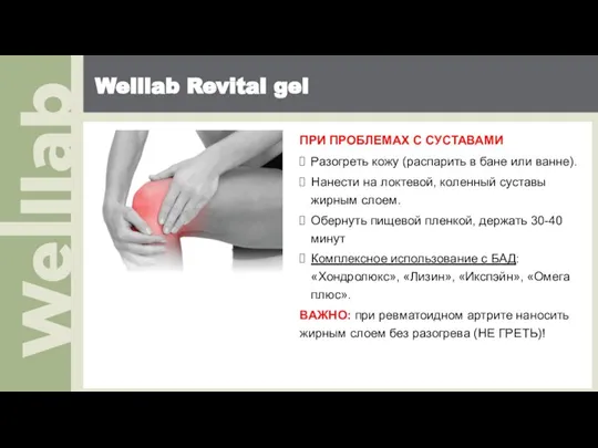 Welllab Revital gel ПРИ ПРОБЛЕМАХ С СУСТАВАМИ Разогреть кожу (распарить в бане