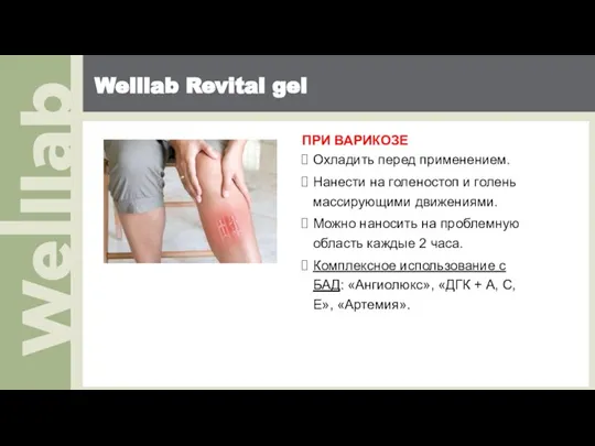 Welllab Revital gel ПРИ ВАРИКОЗЕ Охладить перед применением. Нанести на голеностоп и