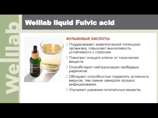 Welllab liquid Fulvic acid ФУЛЬВОВЫЕ КИСЛОТЫ Поддерживают энергетический потенциал организма, повышают выносливость,