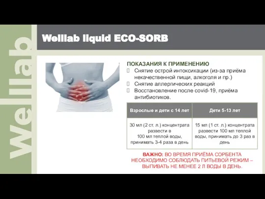 Welllab liquid ECO-SORB ПОКАЗАНИЯ К ПРИМЕНЕНИЮ Снятие острой интоксикации (из-за приёма некачественной