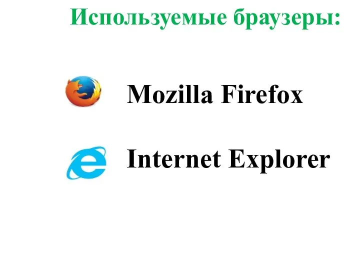 Mozilla Firefox Internet Explorer Используемые браузеры: