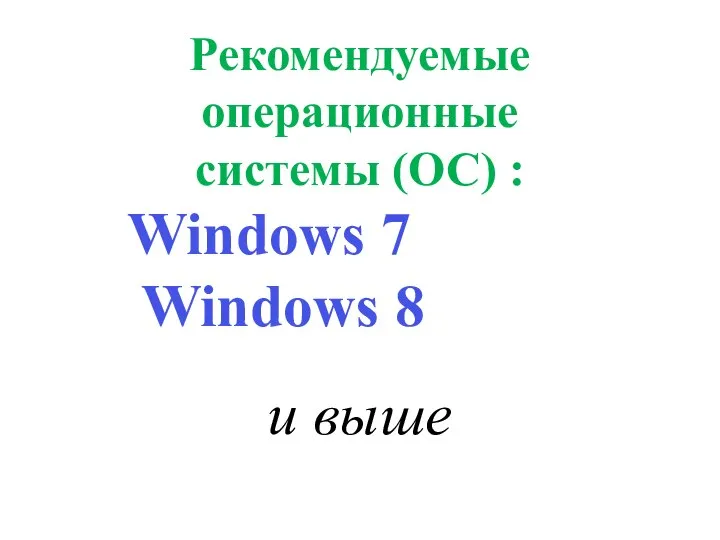 Рекомендуемые операционные системы (ОС) : Windows 7 Windows 8 и выше