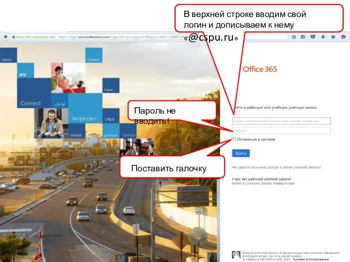 В верхней строке вводим свой логин и дописываем к нему «@cspu.ru» Поставить галочку Пароль не вводить!