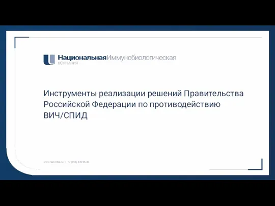 Инструменты реализации решений Правительства Российской Федерации по противодействию ВИЧ/СПИД