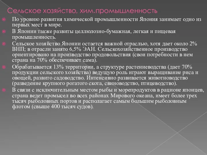 Сельское хозяйство, хим.промышленность По уровню развития химической промышленности Япония занимает одно из