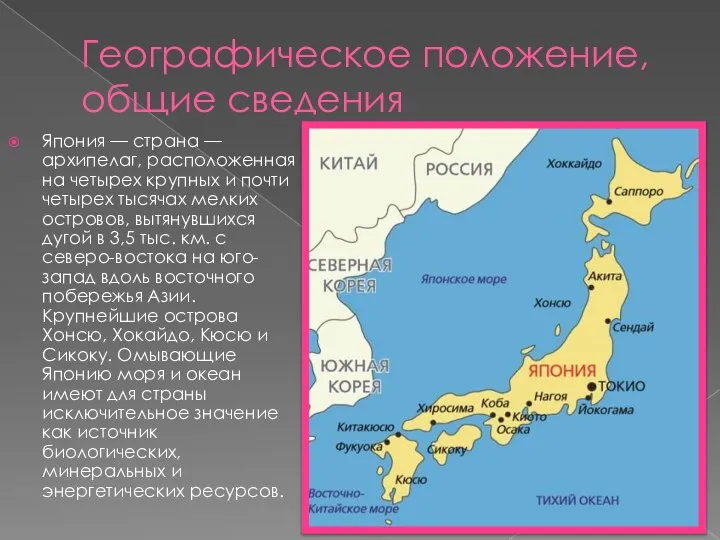 Географическое положение, общие сведения Япония — страна —архипелаг, расположенная на четырех крупных