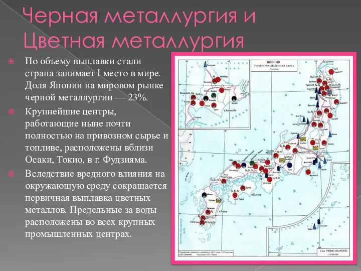 Черная металлургия и Цветная металлургия По объему выплавки стали страна занимает I