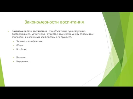 Закономерности воспитания Закономерности воспитания – это объективно существующие, повторяющиеся, устойчивые, существенные связи