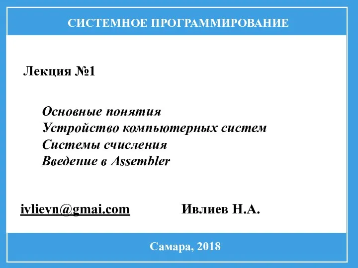 Основные понятия. Устройство компьютерных систем. Системы счисления