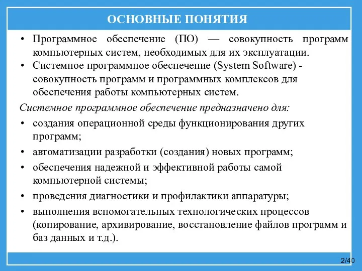 Программное обеспечение (ПО) — совокупность программ компьютерных систем, необходимых для их эксплуатации.