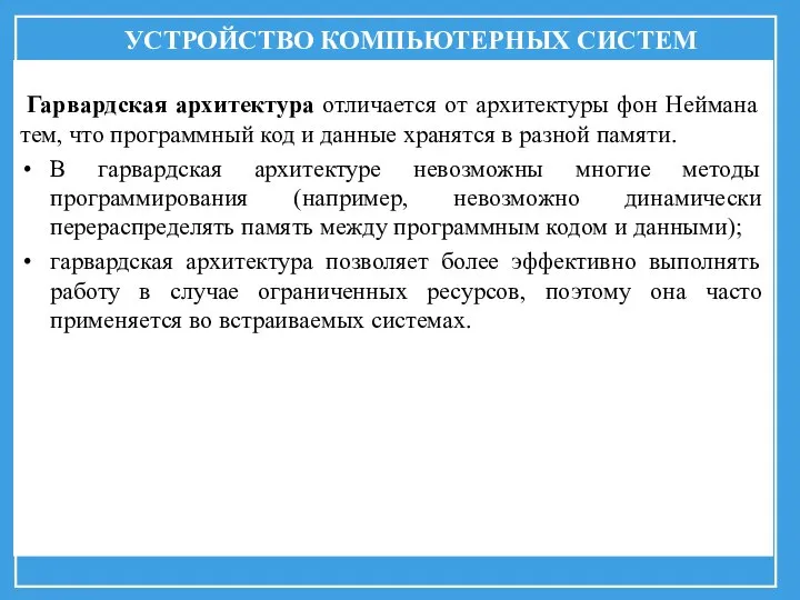 УСТРОЙСТВО КОМПЬЮТЕРНЫХ СИСТЕМ Гарвардская архитектура отличается от архитектуры фон Неймана тем, что