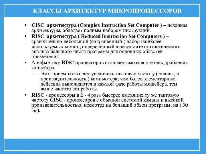 КЛАССЫ АРХИТЕКТУР МИКРОПРОЦЕССОРОВ CISC архитектура (Complex Instruction Set Computer ) – исходная