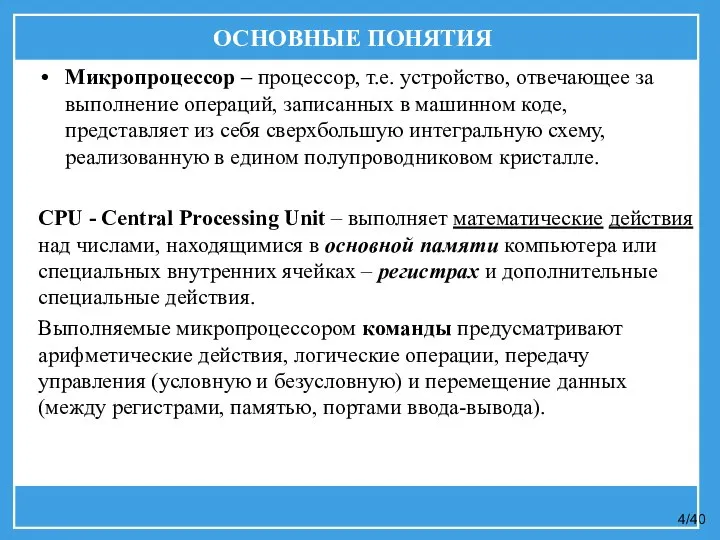 Микропроцессор – процессор, т.е. устройство, отвечающее за выполнение операций, записанных в машинном