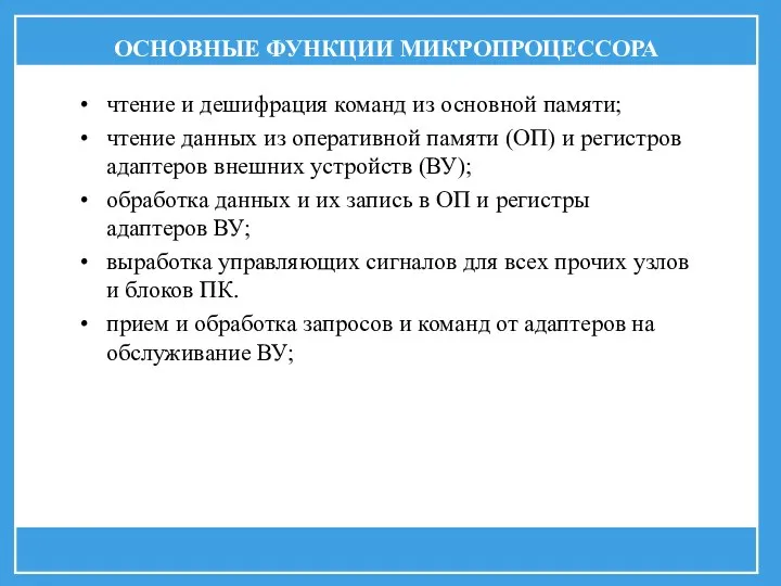 ОСНОВНЫЕ ФУНКЦИИ МИКРОПРОЦЕССОРА чтение и дешифрация команд из основной памяти; чтение данных