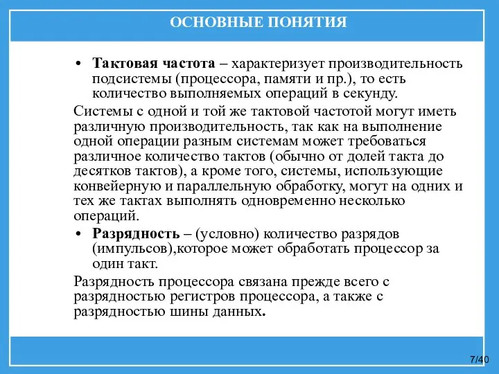 Тактовая частота – характеризует производительность подсистемы (процессора, памяти и пр.), то есть