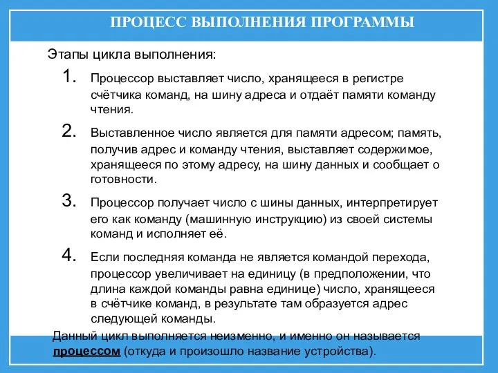 ПРОЦЕСС ВЫПОЛНЕНИЯ ПРОГРАММЫ Этапы цикла выполнения: Процессор выставляет число, хранящееся в регистре