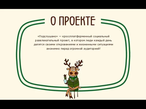 «Подслушано» — кроссплатформенный социальный развлекательный проект, в котором люди каждый день делятся